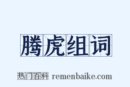 腾虎组词是什么意思的图片